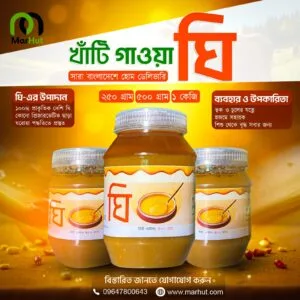 খাঁটি গাওয়া ঘি -গরুর খাটি দুধ থেকে প্রস্তুত | Marhut