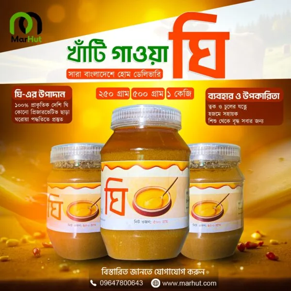খাঁটি গাওয়া ঘি -গরুর খাটি দুধ থেকে প্রস্তুত | Marhut